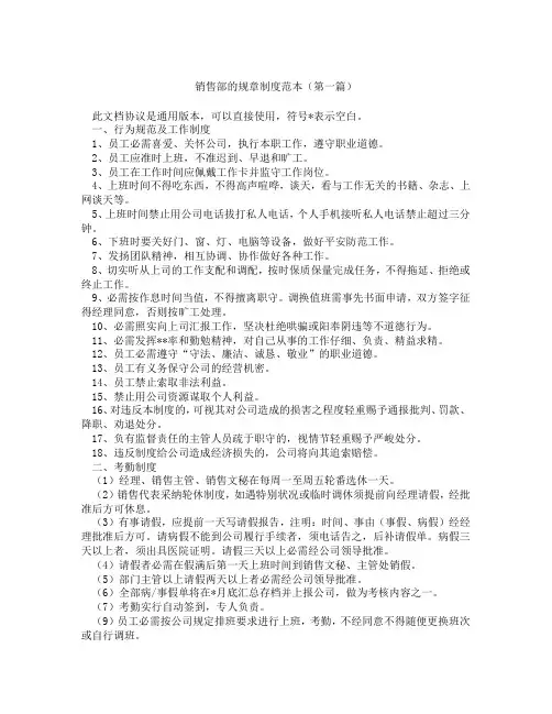 销售部的规章制度范本1(精选3篇)