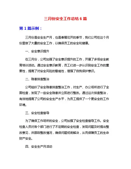 三月份安全工作总结6篇