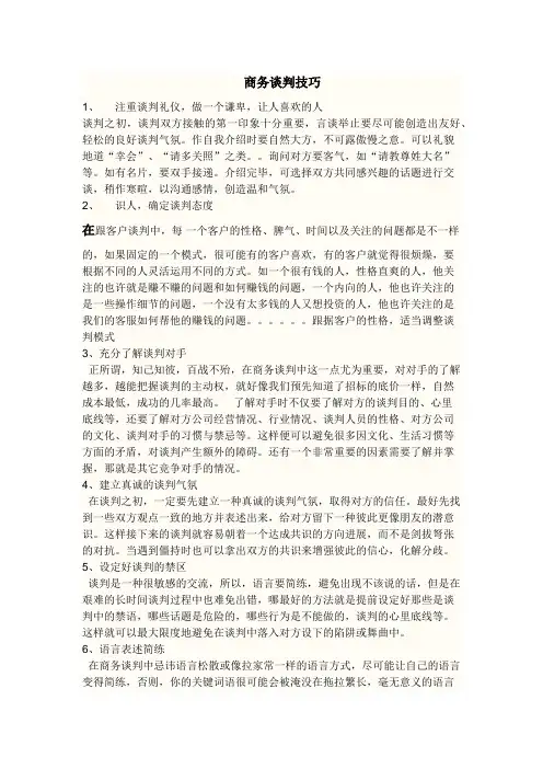 商务谈判技巧