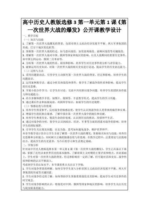 高中历史人教版选修3第一单元第1课《第一次世界大战的爆发》公开课教学设计