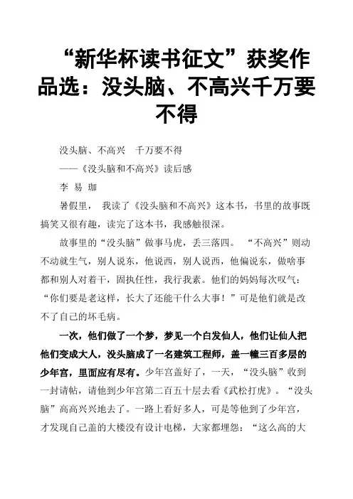 “新华杯读书征文”获奖作品选：没头脑、不高兴千万要不得