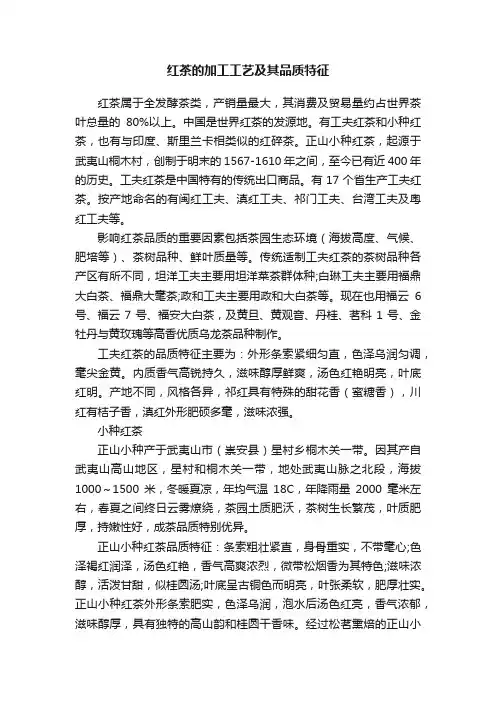 红茶的加工工艺及其品质特征