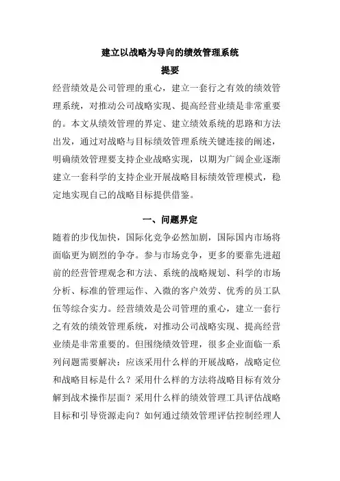 如何建立以战略为导向的绩效管理系统