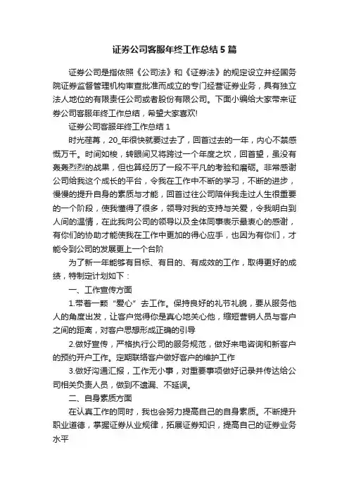 证券公司客服年终工作总结5篇