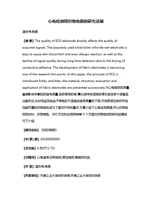 心电检测用织物电极的研究进展