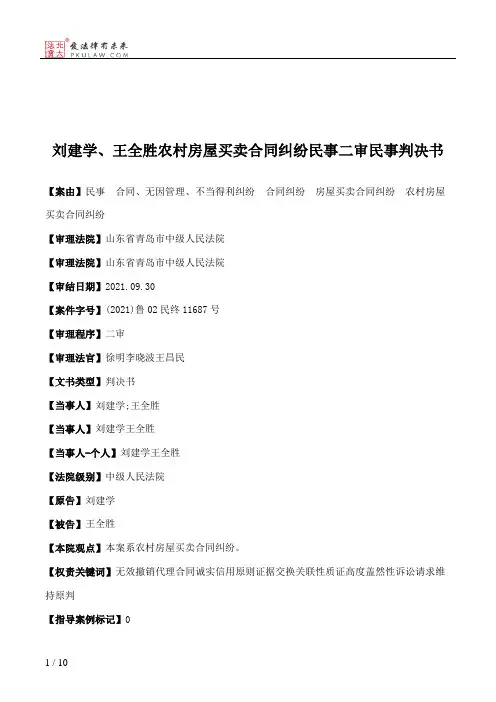 刘建学、王全胜农村房屋买卖合同纠纷民事二审民事判决书