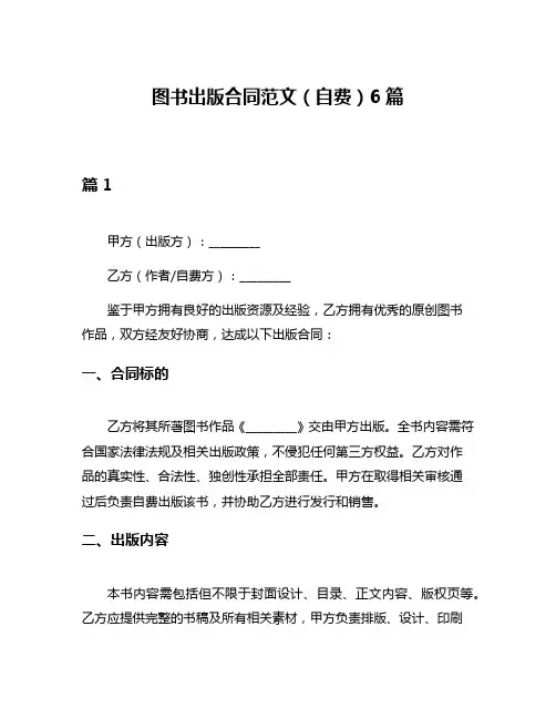 图书出版合同范文(自费)6篇