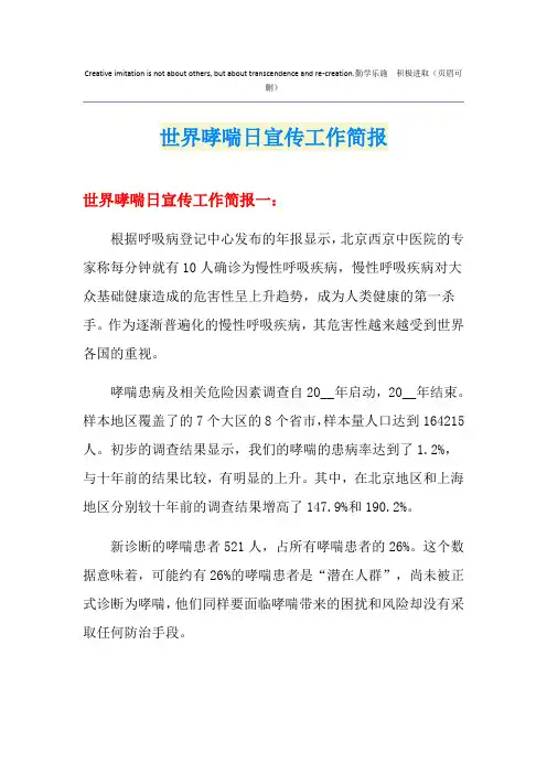 世界哮喘日宣传工作简报