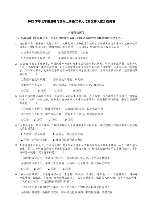 2022学年七年级道德与法治上册第二单元【友谊的天空】检测卷附答案