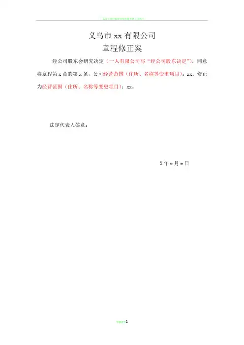 章程修正案+章程修订本