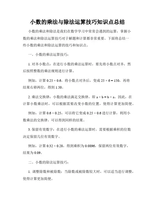 小数的乘法与除法运算技巧知识点总结