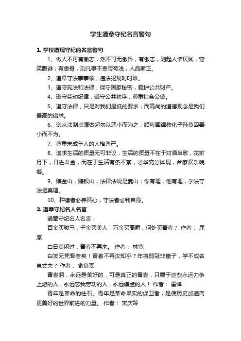 学生遵章守纪名言警句
