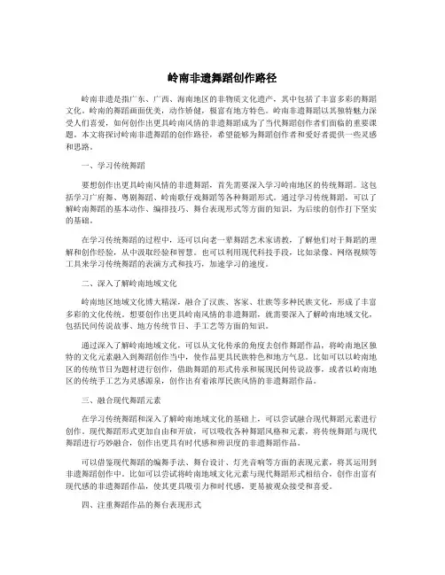 岭南非遗舞蹈创作路径