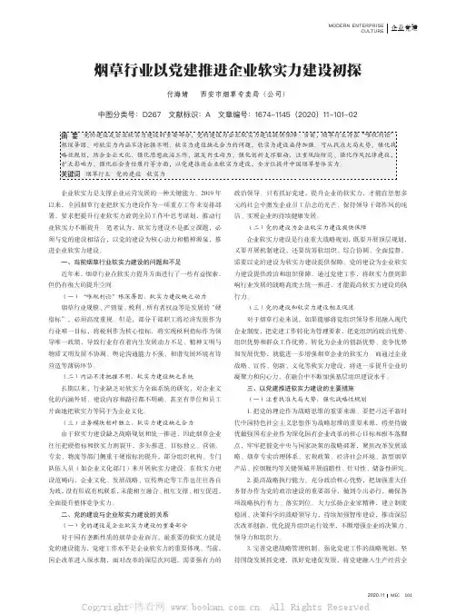 烟草行业以党建推进企业软实力建设初探
