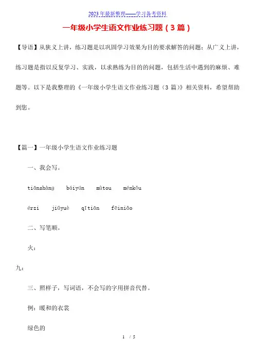 一年级小学生语文作业练习题(3篇)