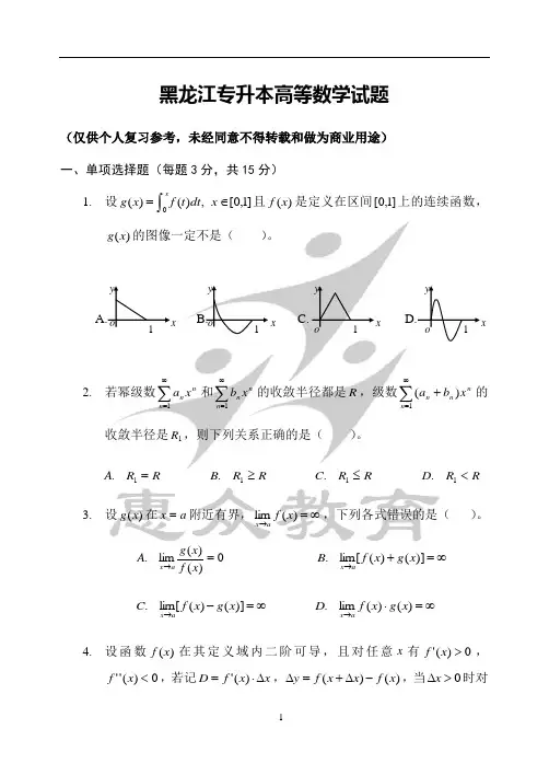 黑龙江专升本考试高等数学1试题