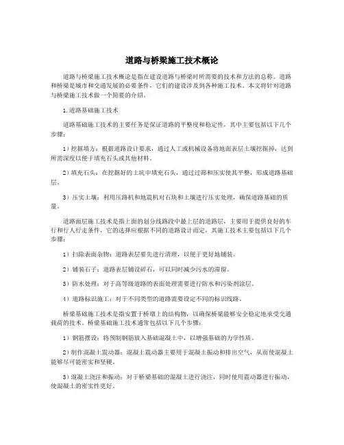 道路与桥梁施工技术概论