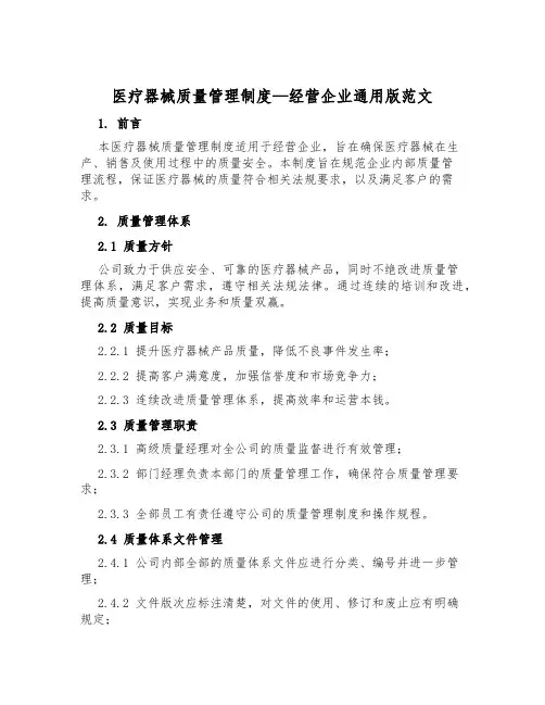 医疗器械质量管理制度-经营企业通用版范文