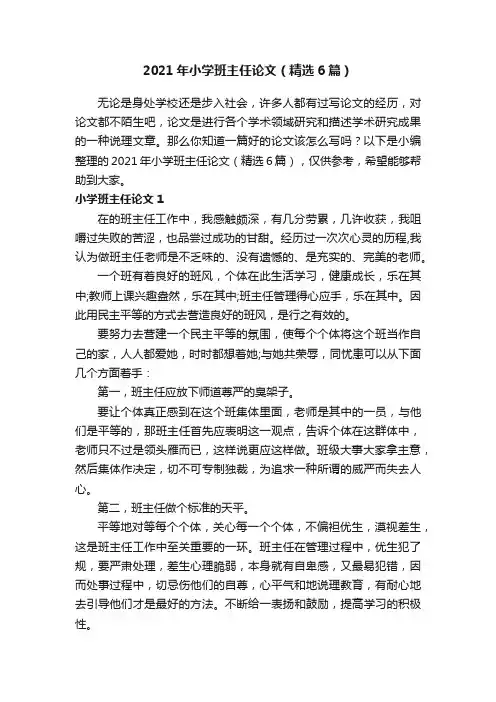 2021年小学班主任论文（精选6篇）