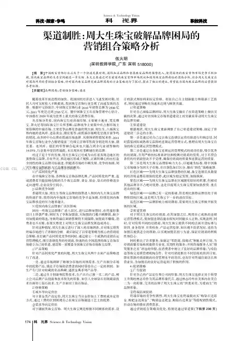 渠道制胜：周大生珠宝破解品牌困局的营销组合策略分析