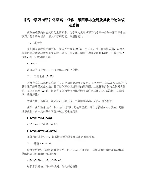 【高一学习指导】化学高一必修一第四章非金属及其化合物知识点总结