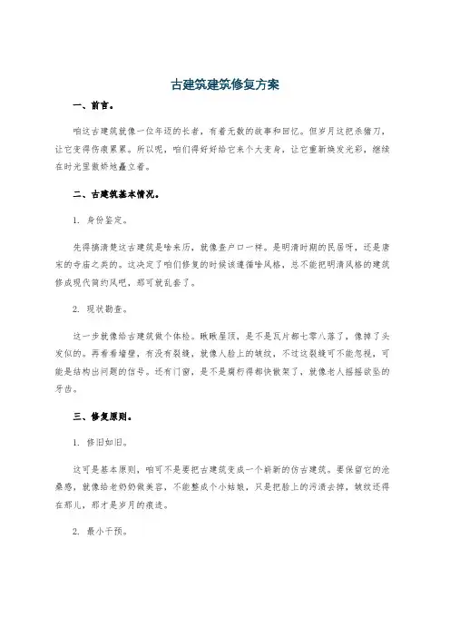 古建筑建筑修复方案