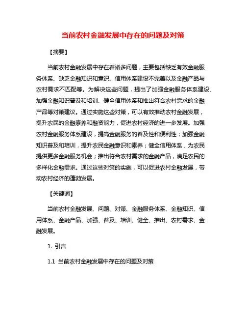 当前农村金融发展中存在的问题及对策