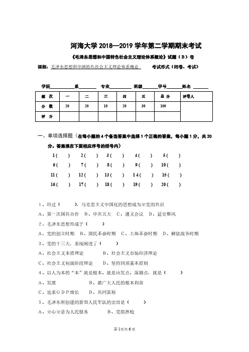 《毛泽东思想和中国特色社会主义理论体系概论》2018-2019学年第二学期期末考试B卷