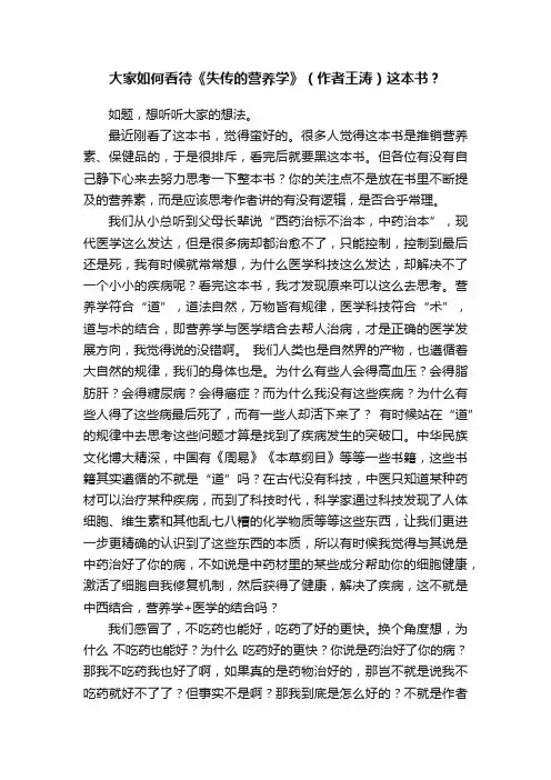 大家如何看待《失传的营养学》（作者王涛）这本书？