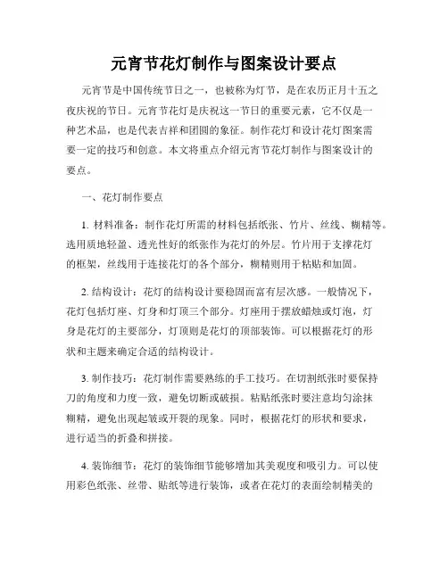 元宵节花灯制作与图案设计要点