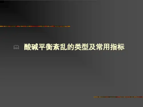 酸碱平衡紊乱的类型及常用指标
