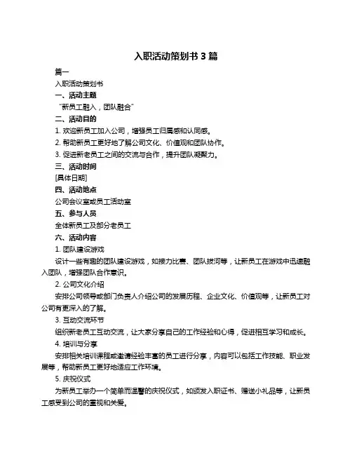 入职活动策划书3篇