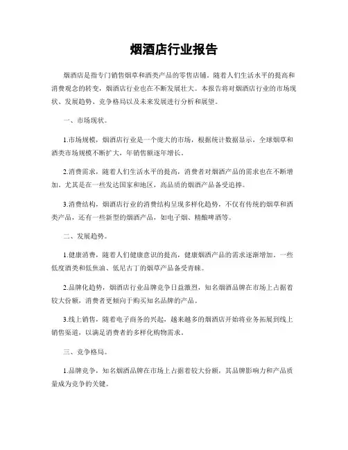 烟酒店行业报告