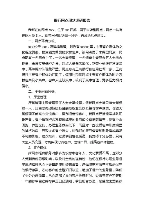 银行网点现状调研报告