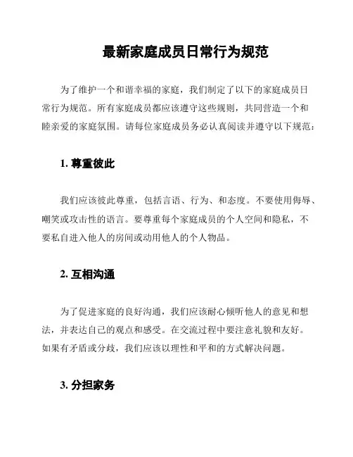 最新家庭成员日常行为规范