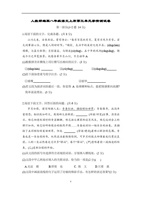 人教部编版八年级语文上册第三单元学情测试卷含答案