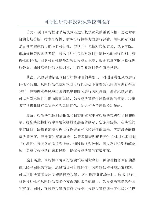 可行性研究和投资决策控制程序