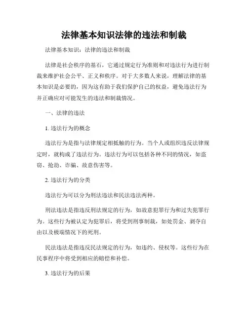 法律基本知识法律的违法和制裁