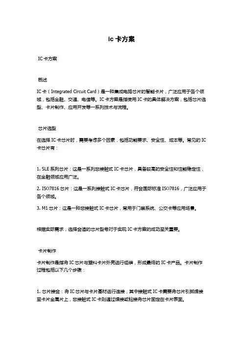 ic卡方案