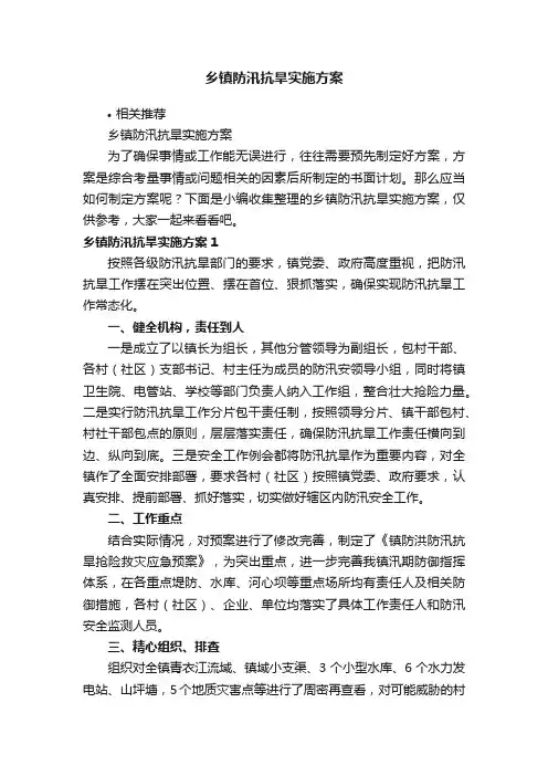 乡镇防汛抗旱实施方案