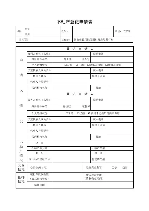 不动产登记申请表