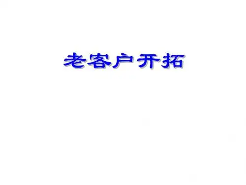 老客户开拓的出发点与黄金法则PPT课件( 23页)
