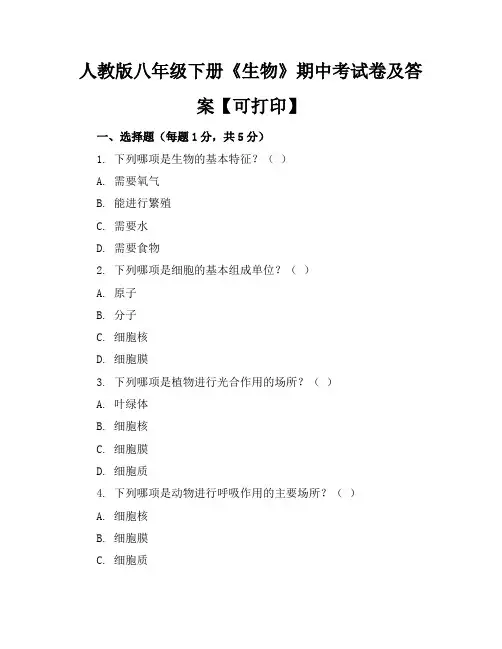 人教版八年级下册《生物》期中考试卷及答案【可打印】