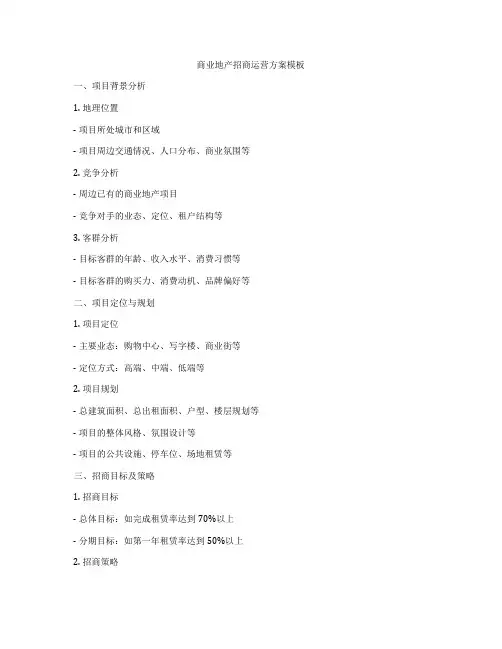 商业地产招商运营方案模板