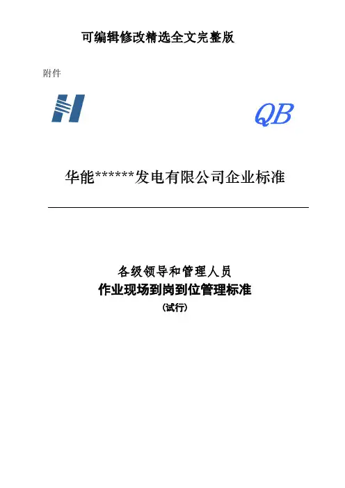 各级领导和管理人员作业现场到岗到位精选全文