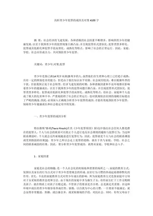 浅析青少年犯罪的成因及对策4100字