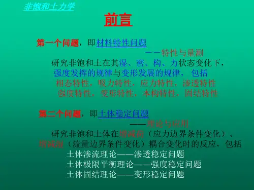 非饱和土力学ppt课件.ppt
