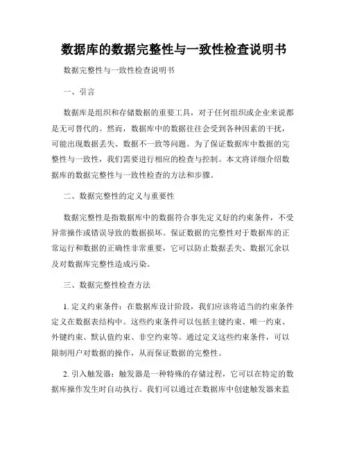 数据库的数据完整性与一致性检查说明书