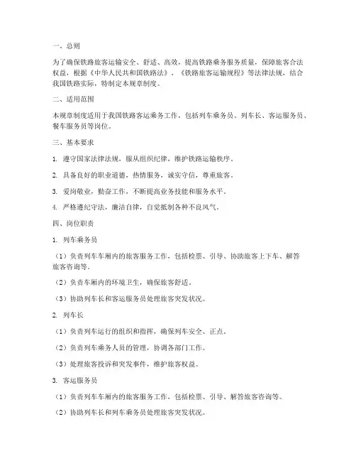 铁路乘务规章制度