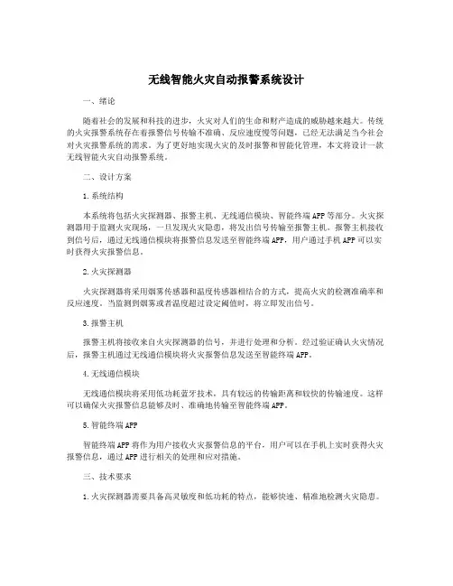 无线智能火灾自动报警系统设计